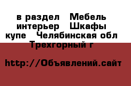  в раздел : Мебель, интерьер » Шкафы, купе . Челябинская обл.,Трехгорный г.